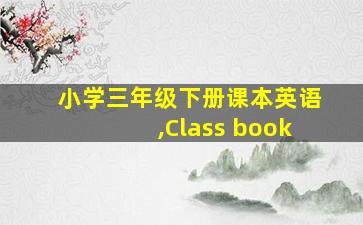 小学三年级下册课本英语,Class book